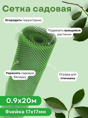 Изображение товара Сетка садовая ромбическая 0,9*20м (17*17мм) зеленая в Миди Лтд