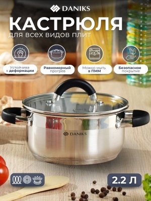 Изображение товара Кастрюля нерж сталь Daniks 2,2л. крышка стекло индукция Турин (4шт/уп) в Миди Лтд