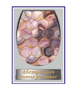 Сиденье для унитаза жесткое "Океан LUX с рис. Абстракция соты розовые" (1/10уп) - фото в Миди Лтд Изображение товара Сиденье для унитаза жесткое "Океан LUX с рис. Абстракция соты розовые" (1/10уп) в Миди Лтд