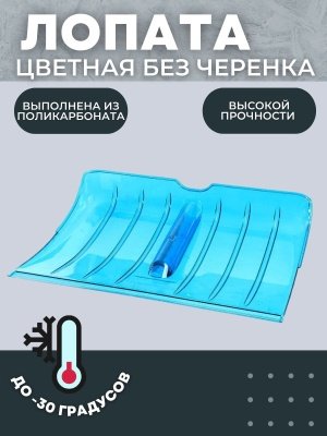 Изображение товара Лопата снеговая ПК-2 Цветная из поликарбоната 510*370мм D-40 в Миди Лтд