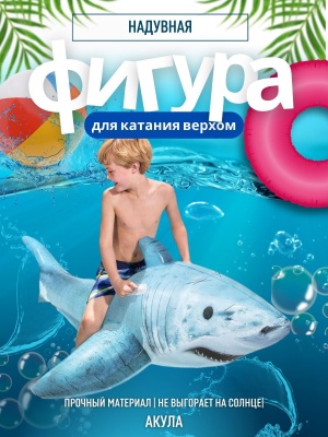 Изображение товара Фигура надувная для катания верхом Акула BESTWAY 183*102см 41405   Х в Миди Лтд