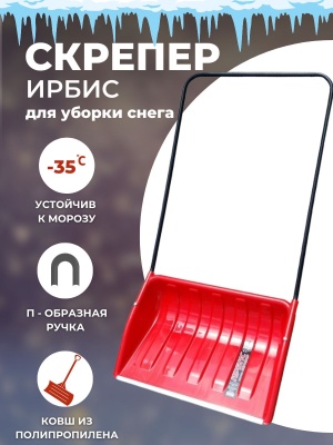 Изображение товара Скрепер для уборки снега ИРБИС в Миди Лтд