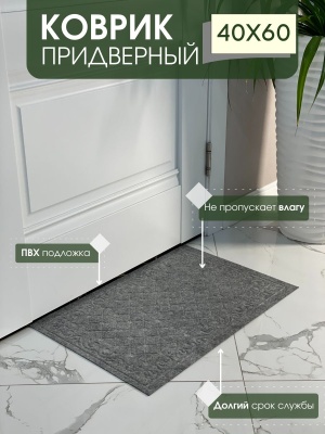 Коврик влаговпитывающий Ромбы серый (0,40*0,60м) - фото в Миди Лтд Изображение товара Коврик влаговпитывающий Ромбы серый (0,40*0,60м) в Миди Лтд