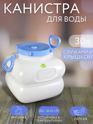 Изображение товара Фляга ГРАНДЕ с ручками  30л белая (4шт/уп) в Миди Лтд
