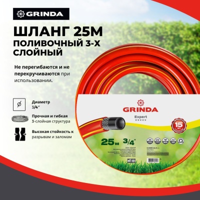 Изображение товара Шланг поливочный GRINDA PROLine EXPERT 3 3/4" трехслойный армированный 25м 30атм в Миди Лтд