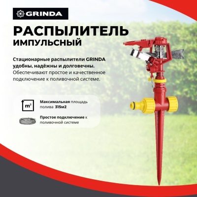 Изображение товара Распылитель импульсный GRINDA GP-1 на пике полив 315м2 пластик  в Миди Лтд
