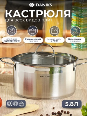 Изображение товара Кастрюля нерж сталь Daniks 5,8л. крышка стекло индукция Бонн (4шт/уп) в Миди Лтд