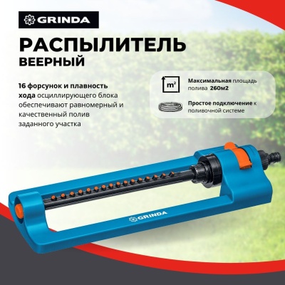 Изображение товара Распылитель веерный GRINDA RO-16 полив 260м2 16 форсунок в Миди Лтд
