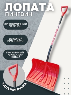 Лопата снеговая ПИНГВИН со съемным алюминиевым черенком  и V ручкой 340*490 D32 (5/шт) - фото в Миди Лтд Изображение товара Лопата снеговая ПИНГВИН со съемным алюминиевым черенком  и V ручкой 340*490 D32 (5/шт) в Миди Лтд