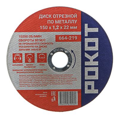Изображение товара Диск отрезной по металлу РОКОТ 150*1,2*22 (25шт/уп) в Миди Лтд