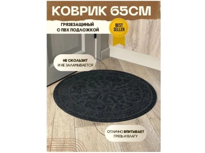 Коврик влаговпитывающий Восток круг черный (0,65см) - фото в Миди Лтд Изображение товара Коврик влаговпитывающий Восток круг черный (0,65см) в Миди Лтд