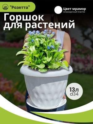 Горшок для растений РОЗЕТТА с поддоном d340мм 13л мрамор (4шт/уп) - фото в Миди Лтд Изображение товара Горшок для растений РОЗЕТТА с поддоном d340мм 13л мрамор (4шт/уп) в Миди Лтд