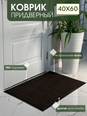 Коврик влаговпитывающий ребристый Барьер коричневый (0,40*0,60м) - фото в Миди Лтд Изображение товара Коврик влаговпитывающий ребристый Барьер коричневый (0,40*0,60м) в Миди Лтд