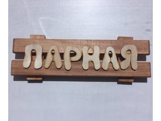 Табличка окрашенная "Парная" - фото в Миди Лтд Изображение товара Табличка окрашенная "Парная" в Миди Лтд