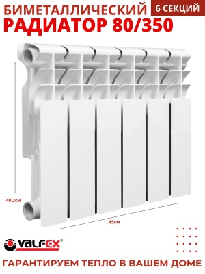 Изображение товара Радиатор биметаллический VALFEX OPTIMA  80/350  (6секций) в Миди Лтд