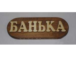 Табличка окрашенная "Банька" - фото в Миди Лтд Изображение товара Табличка окрашенная "Банька" в Миди Лтд
