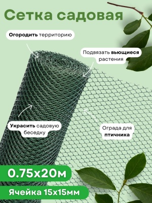Изображение товара Сетка садовая ромбическая 0,75*20м (15*15мм) хаки в Миди Лтд