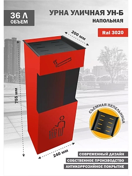 Изображение товара Урна напольная с пепельницей красная УН-Б 200*240*755 в Миди Лтд