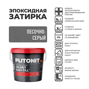 Изображение товара Затирка  PLITONIT Colorit Easy Fill трёхкомпонентная эпоксидная песочно-серый 2кг (96шт/пал) в Миди Лтд