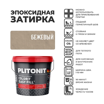 Изображение товара Затирка  PLITONIT Colorit Easy Fill трёхкомпонентная эпоксидная бежевый 2кг (96шт/пал) в Миди Лтд