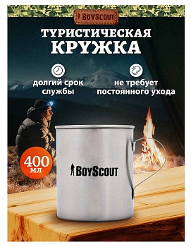 Изображение товара Кружка туристическая BOYSCOUT 400мл нерж сталь (48шт/кор)  в Миди Лтд