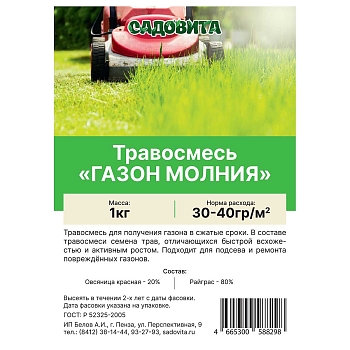 Изображение товара Травосмесь Садовита Газон молния 1кг в Миди Лтд