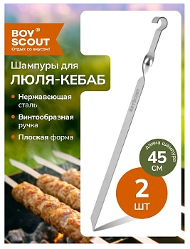 Изображение товара Набор шампуров BOYSCOUT для люля-кебаб, овощей нерж сталь (2шт/уп, 12шт/кор) в Миди Лтд