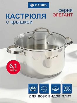 Изображение товара Кастрюля нерж сталь Daniks 6,1л. крышка стекло индукция Элегант (6шт/уп) в Миди Лтд