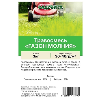 Изображение товара Травосмесь Садовита Газон молния 3кг в Миди Лтд