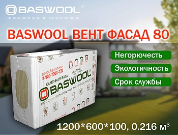 Изображение товара Минплита BASWOOL П-80 ВЕНТ ФАСАД (НГ) 1200*600*100мм (уп-3шт/2,16кв.м/0,216куб.м) (32уп/пал) в Миди Лтд