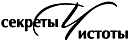 Секреты Чистоты