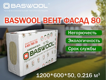 Изображение товара Минплита BASWOOL П-80 ВЕНТ ФАСАД (НГ) 1200*600*50мм (уп-6шт/4,32кв.м/0,216куб.м) (32уп/пал) в Миди Лтд