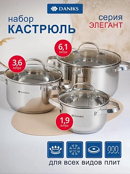 Изображение товара Набор посуды нерж сталь Daniks 6 предметов (кастрюли 1,9л,3,6л,6,1л) индукция Элегант в Миди Лтд