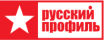 РУССКИЙ ПРОФИЛЬ