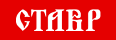 СТАВР