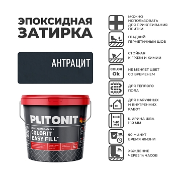Изображение товара Затирка  PLITONIT Colorit Easy Fill трёхкомпонентная эпоксидная антрацит 2кг (96шт/пал) в Миди Лтд