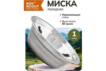 Изображение товара Миска походная BOYSCOUT нерж сталь 19,5х19,5х6см (48шт/кор) в Миди Лтд