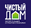 Чистый дом